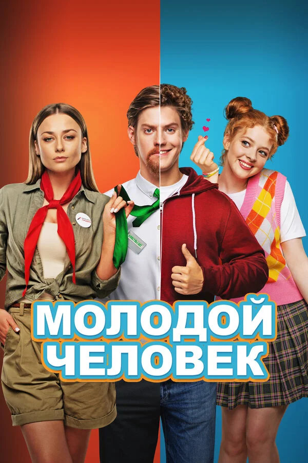 Молодой человек 2022 смотреть онлайн бесплатно